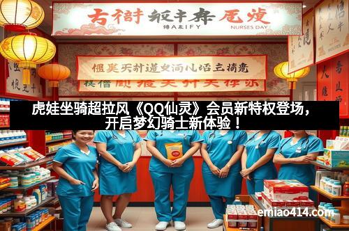 虎娃坐骑超拉风《QQ仙灵》会员新特权登场，开启梦幻骑士新体验！